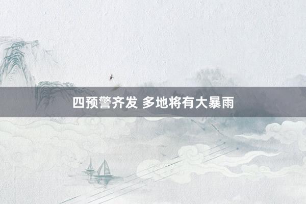 四预警齐发 多地将有大暴雨
