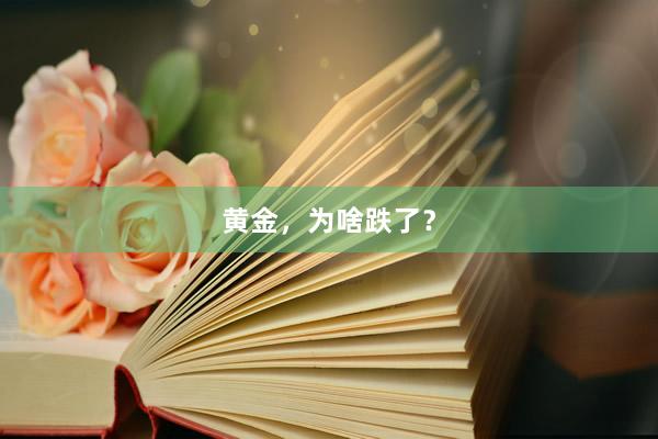 黄金，为啥跌了？