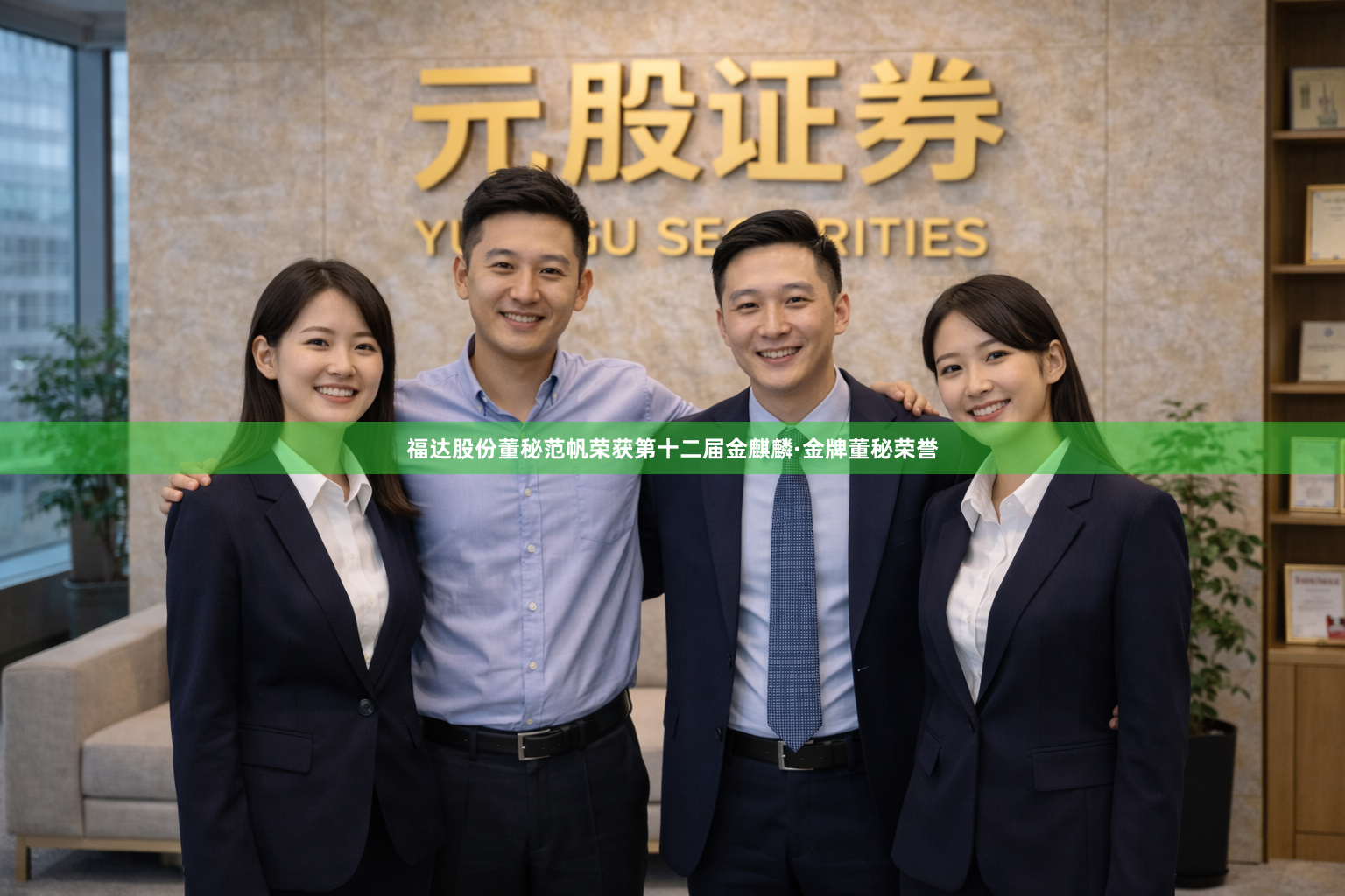 福达股份董秘范帆荣获第十二届金麒麟·金牌董秘荣誉