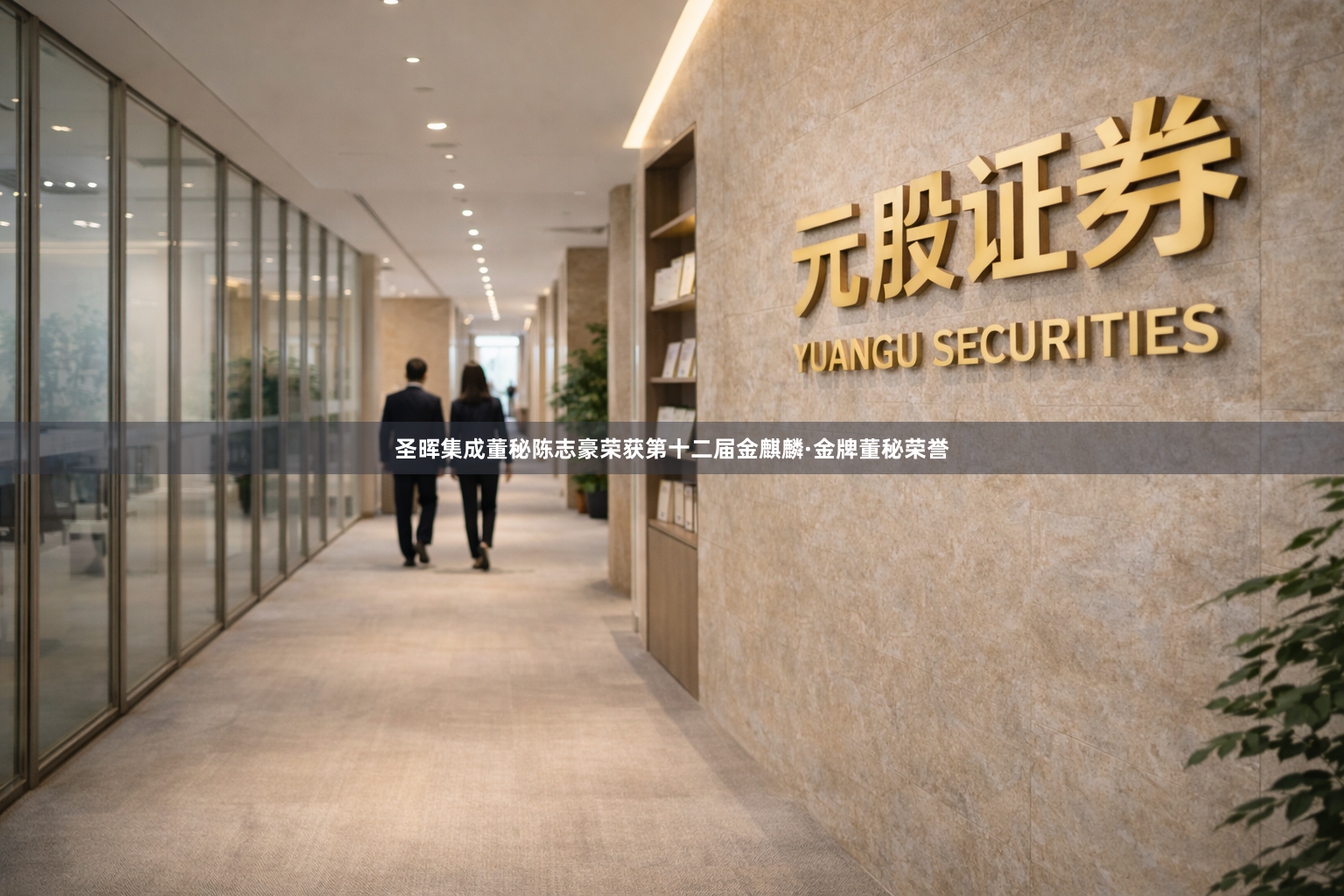 圣晖集成董秘陈志豪荣获第十二届金麒麟·金牌董秘荣誉