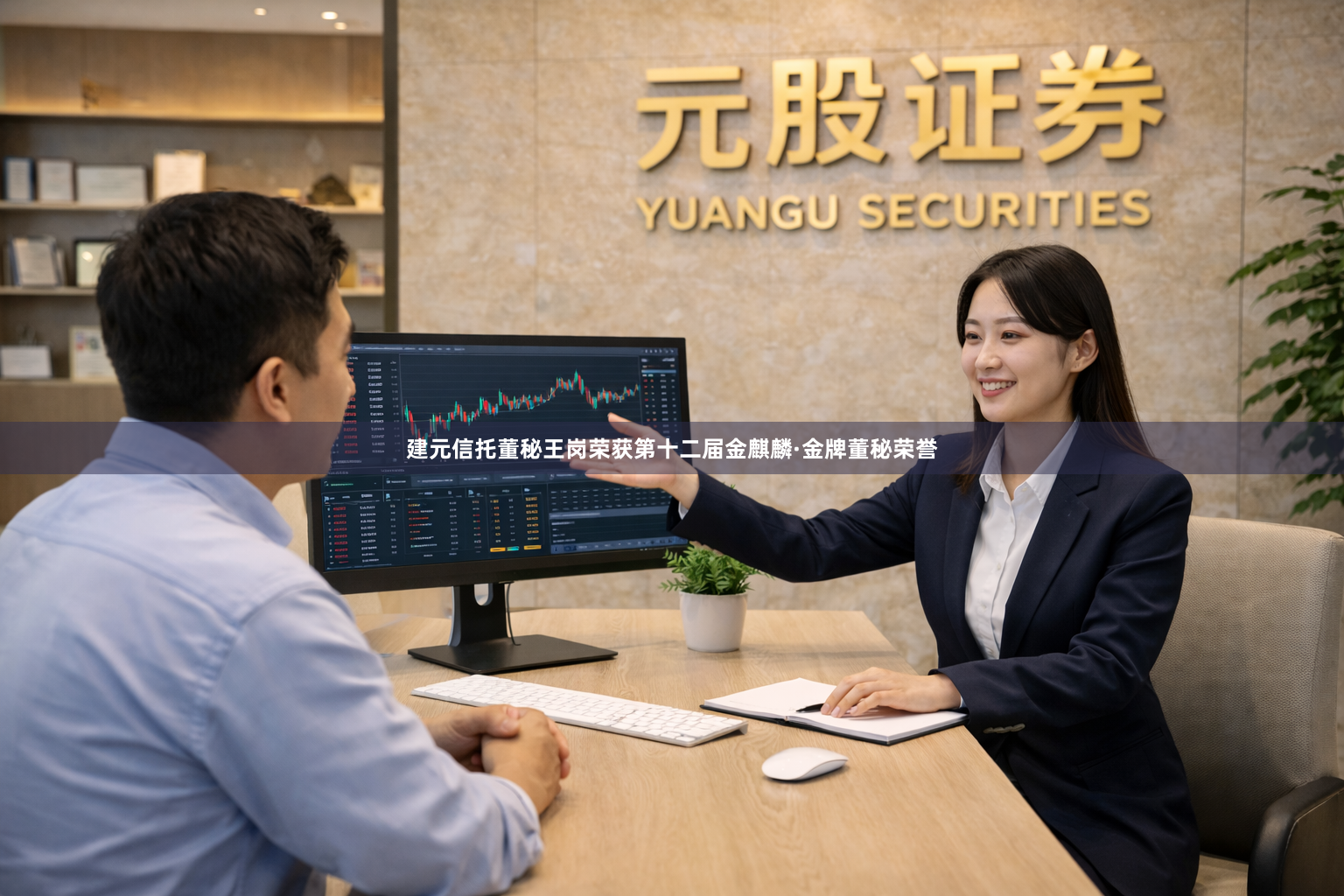 建元信托董秘王岗荣获第十二届金麒麟·金牌董秘荣誉