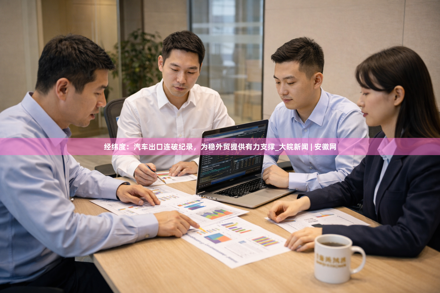 经纬度：汽车出口连破纪录，为稳外贸提供有力支撑_大皖新闻 | 安徽网