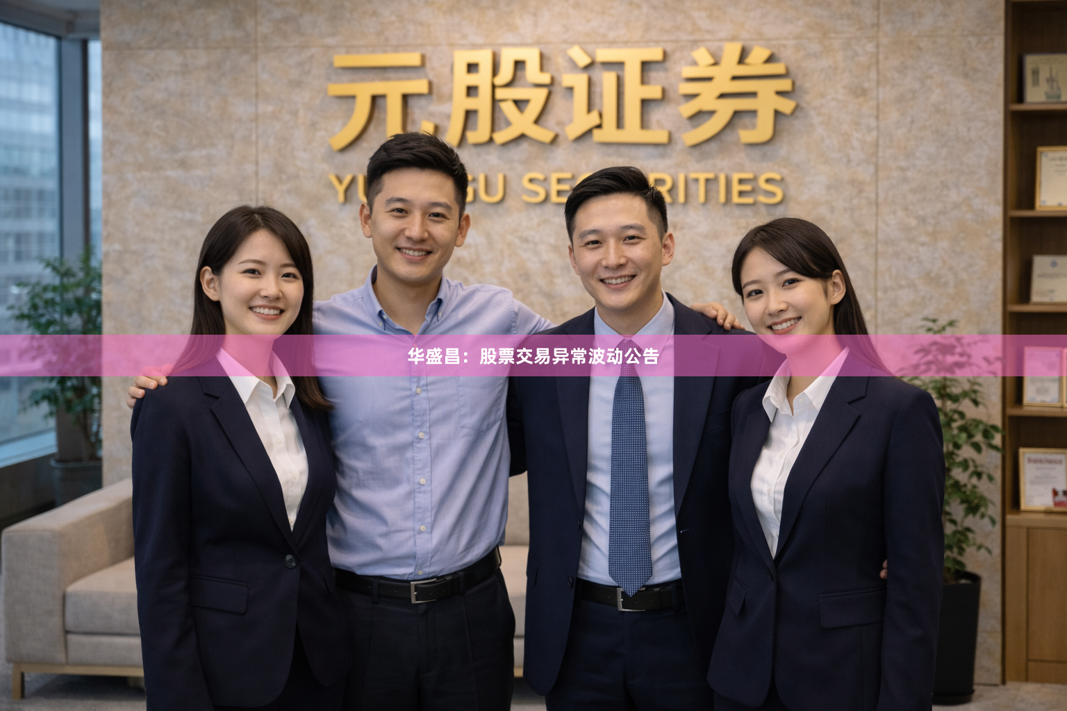 华盛昌：股票交易异常波动公告