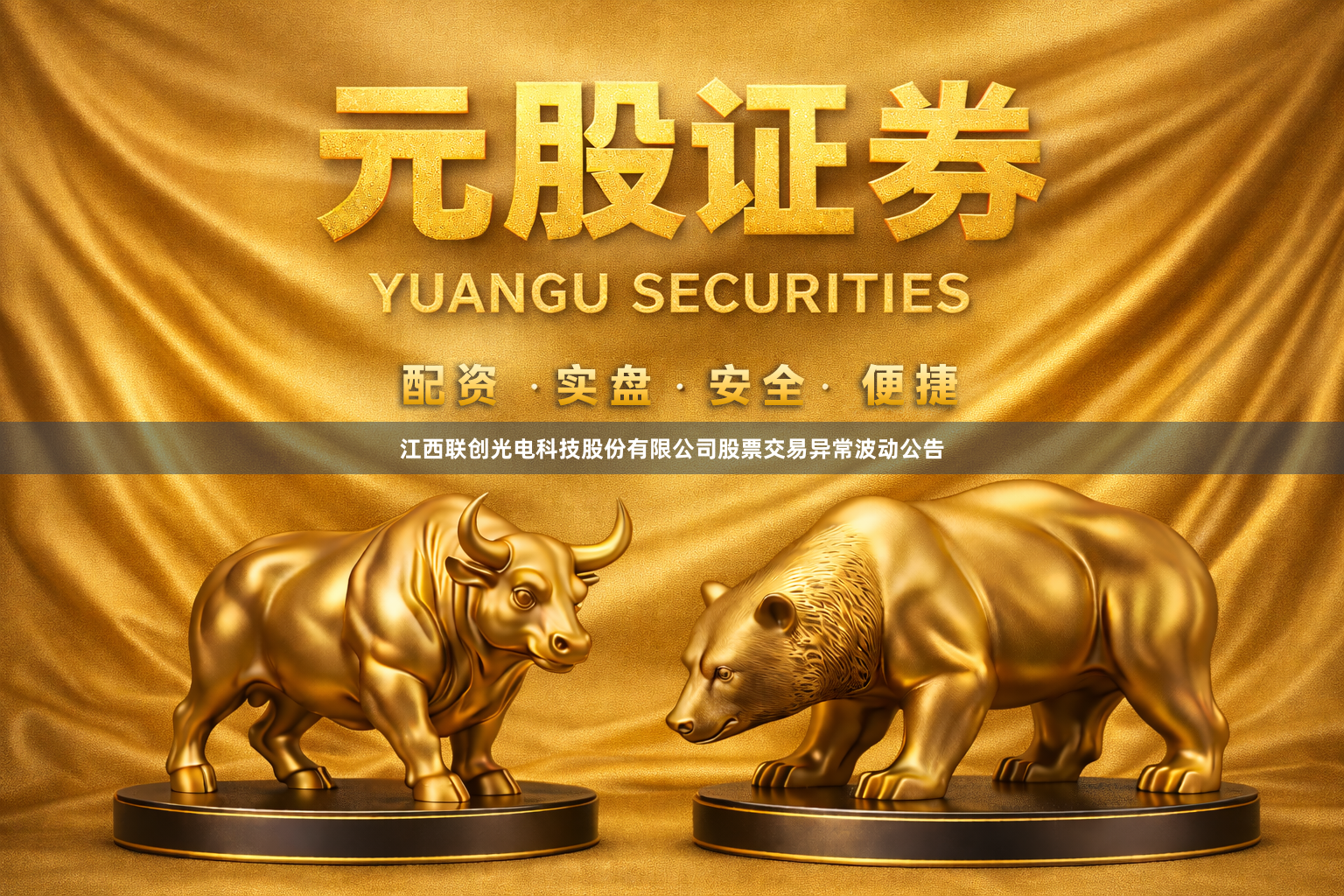 江西联创光电科技股份有限公司股票交易异常波动公告