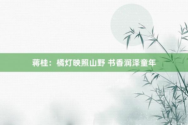 蒋桂：橘灯映照山野 书香润泽童年