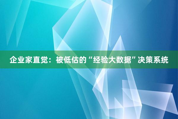 企业家直觉：被低估的“经验大数据”决策系统