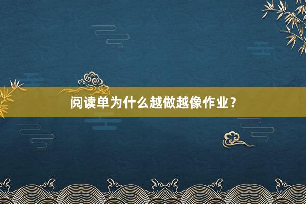 阅读单为什么越做越像作业？