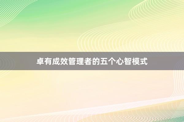 卓有成效管理者的五个心智模式