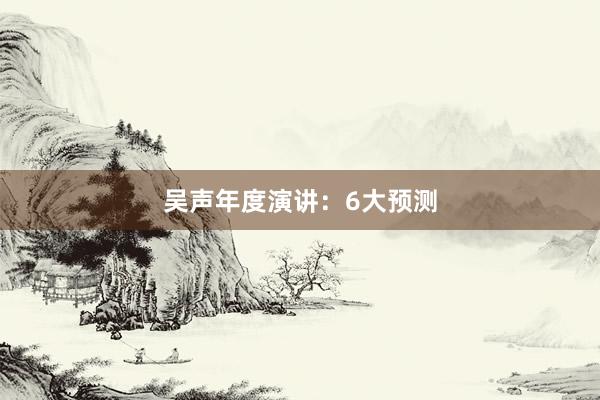 吴声年度演讲：6大预测