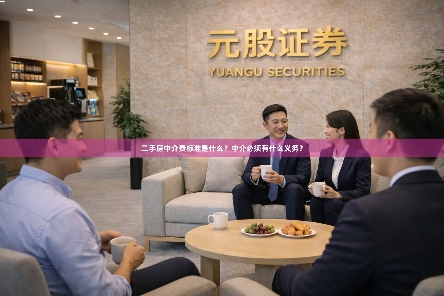二手房中介费标准是什么？中介必须有什么义务？