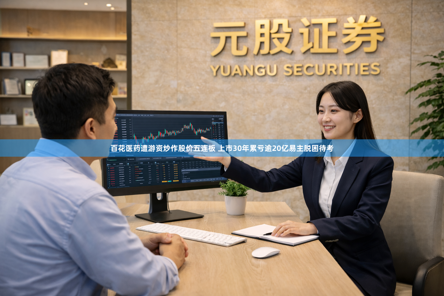 百花医药遭游资炒作股价五连板 上市30年累亏逾20亿易主脱困待考
