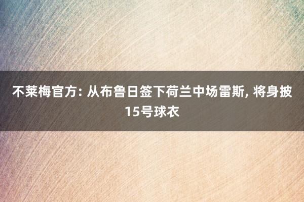 不莱梅官方: 从布鲁日签下荷兰中场雷斯, 将身披15号球衣