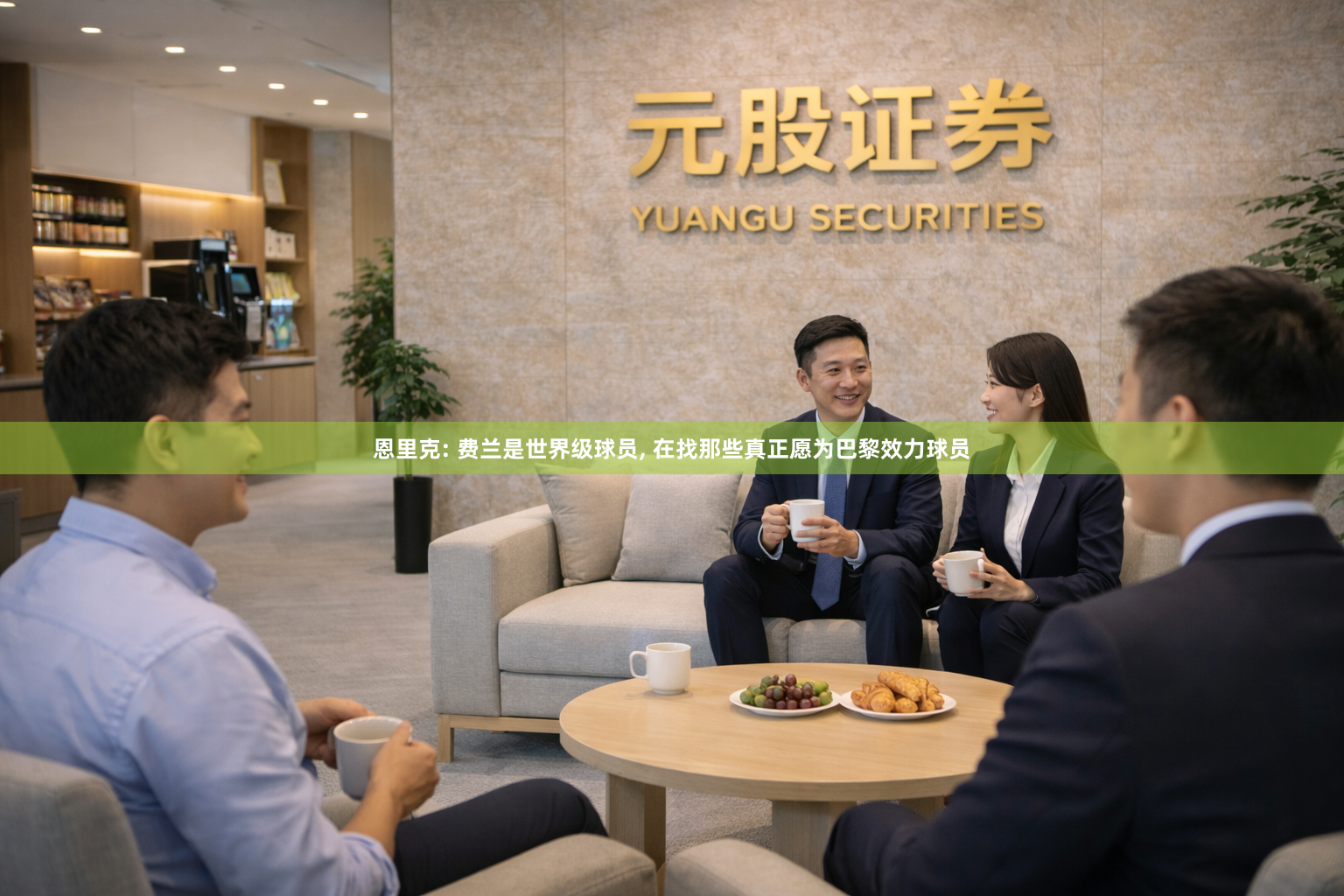 恩里克: 费兰是世界级球员, 在找那些真正愿为巴黎效力球员