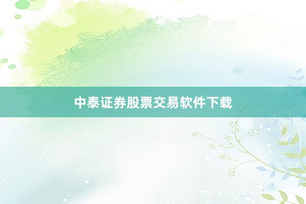 中泰证券股票交易软件下载