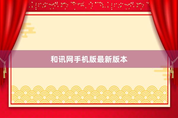和讯网手机版最新版本