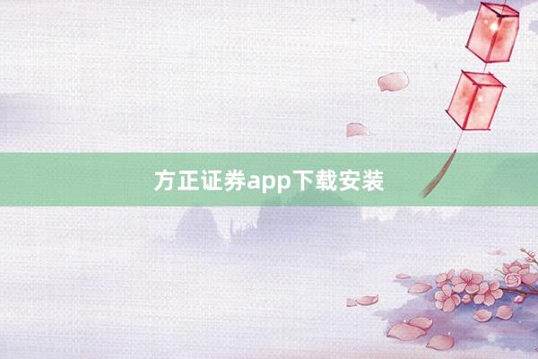 方正证券app下载安装