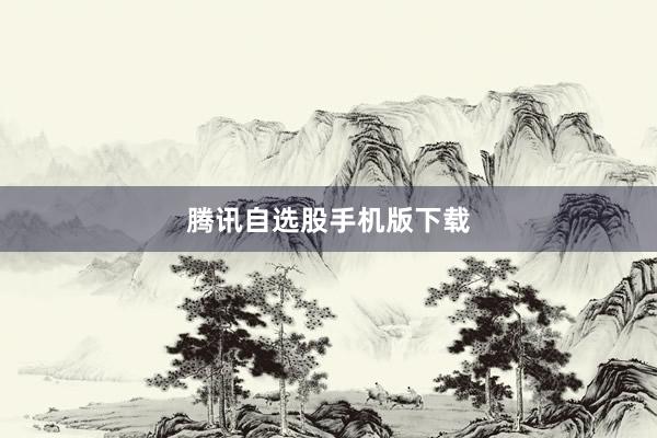 腾讯自选股手机版下载