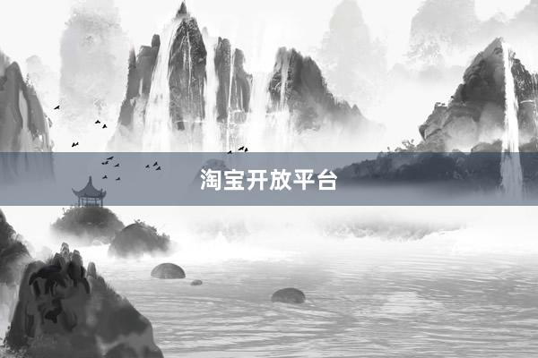 淘宝开放平台