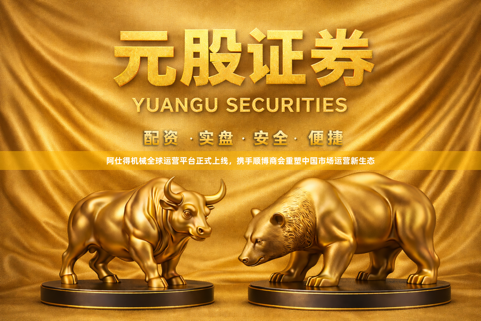 阿仕得机械全球运营平台正式上线，携手顺博商会重塑中国市场运营新生态