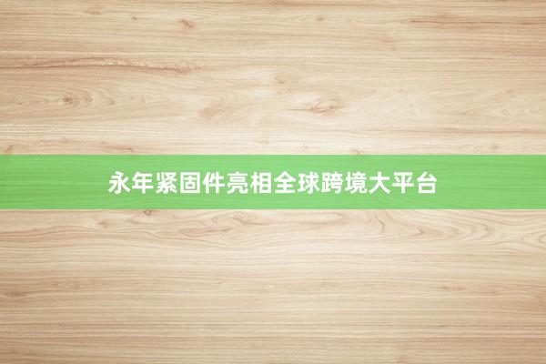 永年紧固件亮相全球跨境大平台