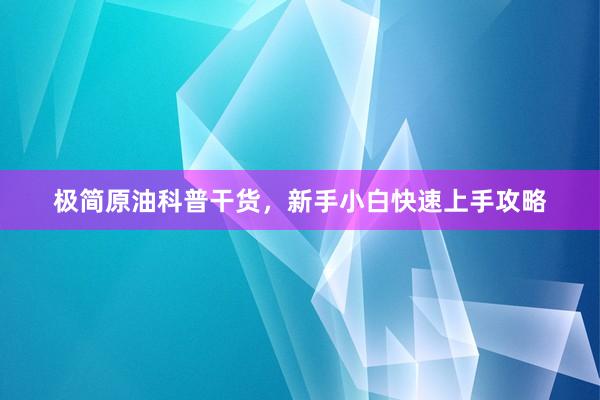 极简原油科普干货，新手小白快速上手攻略