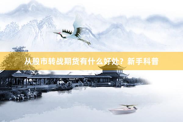 从股市转战期货有什么好处？新手科普