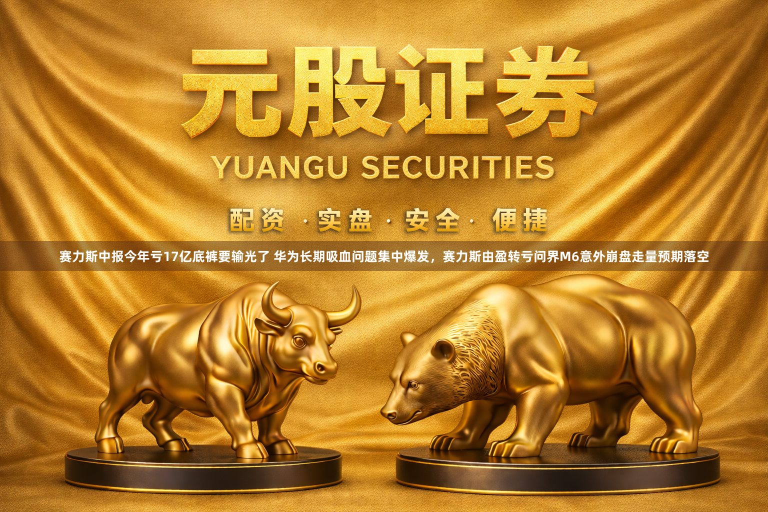 赛力斯中报今年亏17亿底裤要输光了 华为长期吸血问题集中爆发，赛力斯由盈转亏问界M6意外崩盘走量预期落空