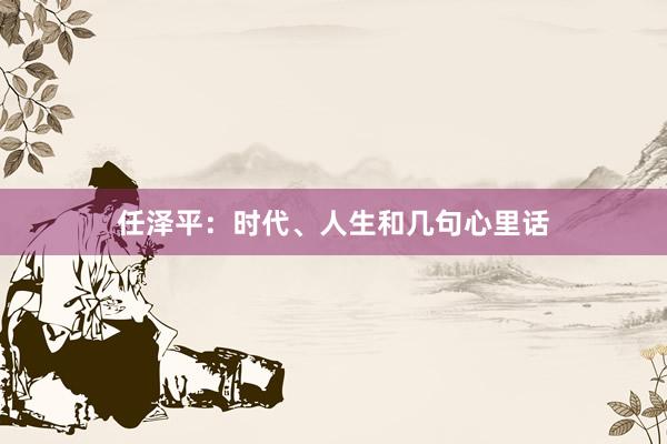 任泽平：时代、人生和几句心里话