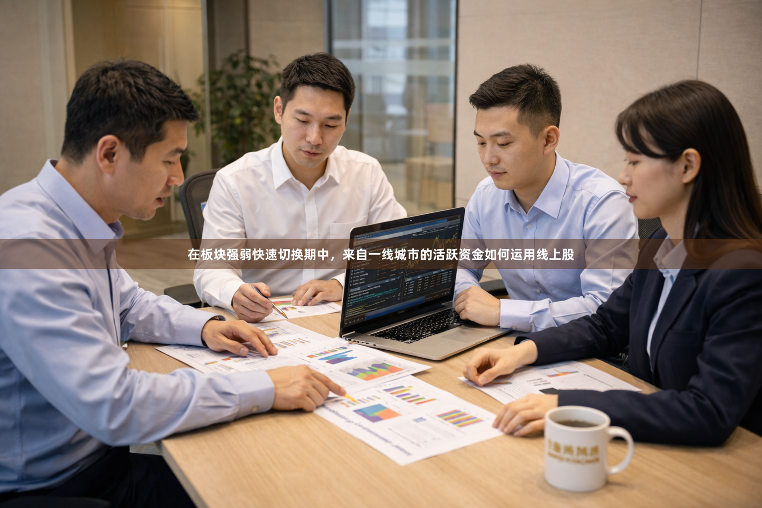 在板块强弱快速切换期中，来自一线城市的活跃资金如何运用线上股