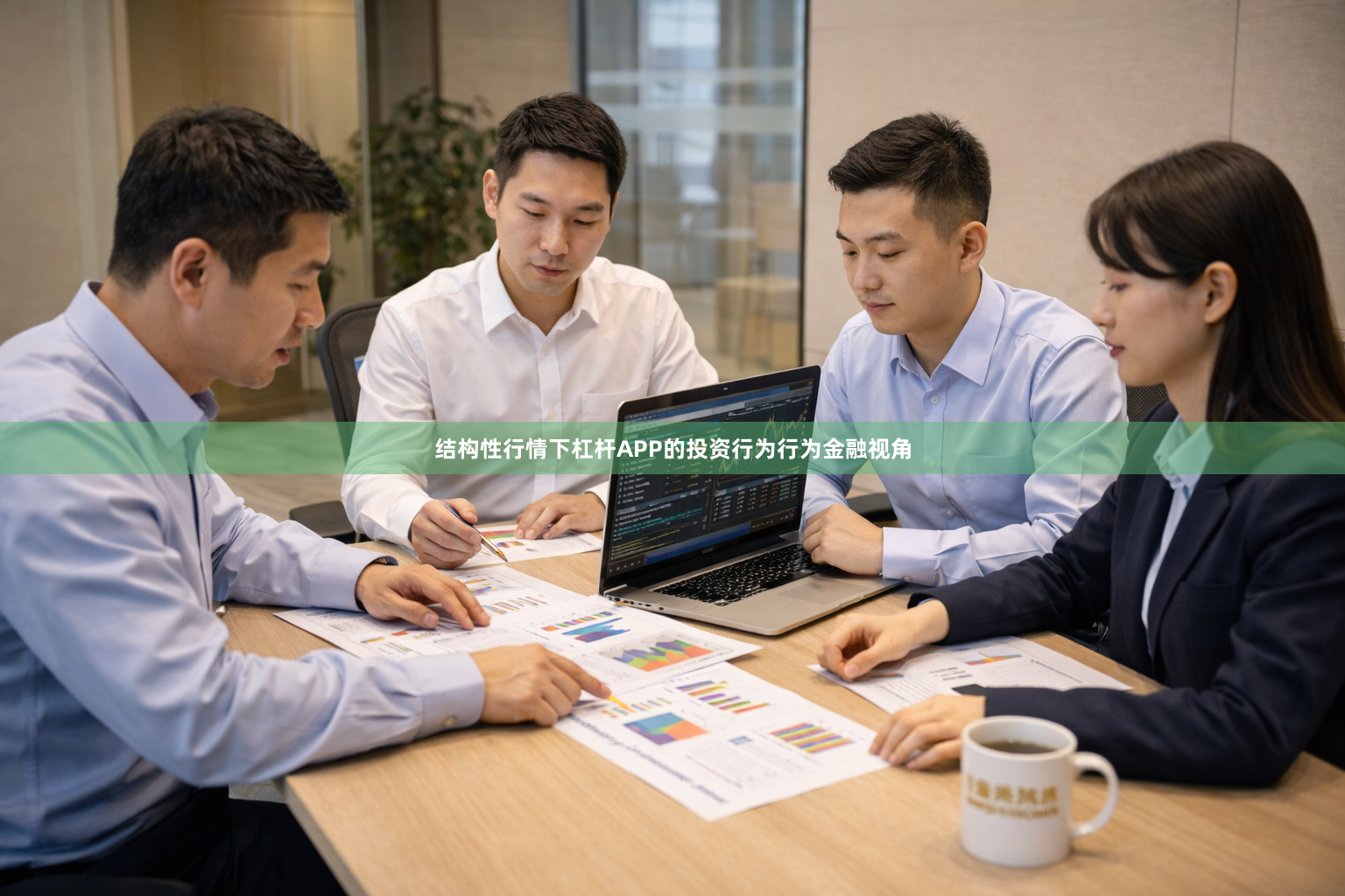 结构性行情下杠杆APP的投资行为行为金融视角