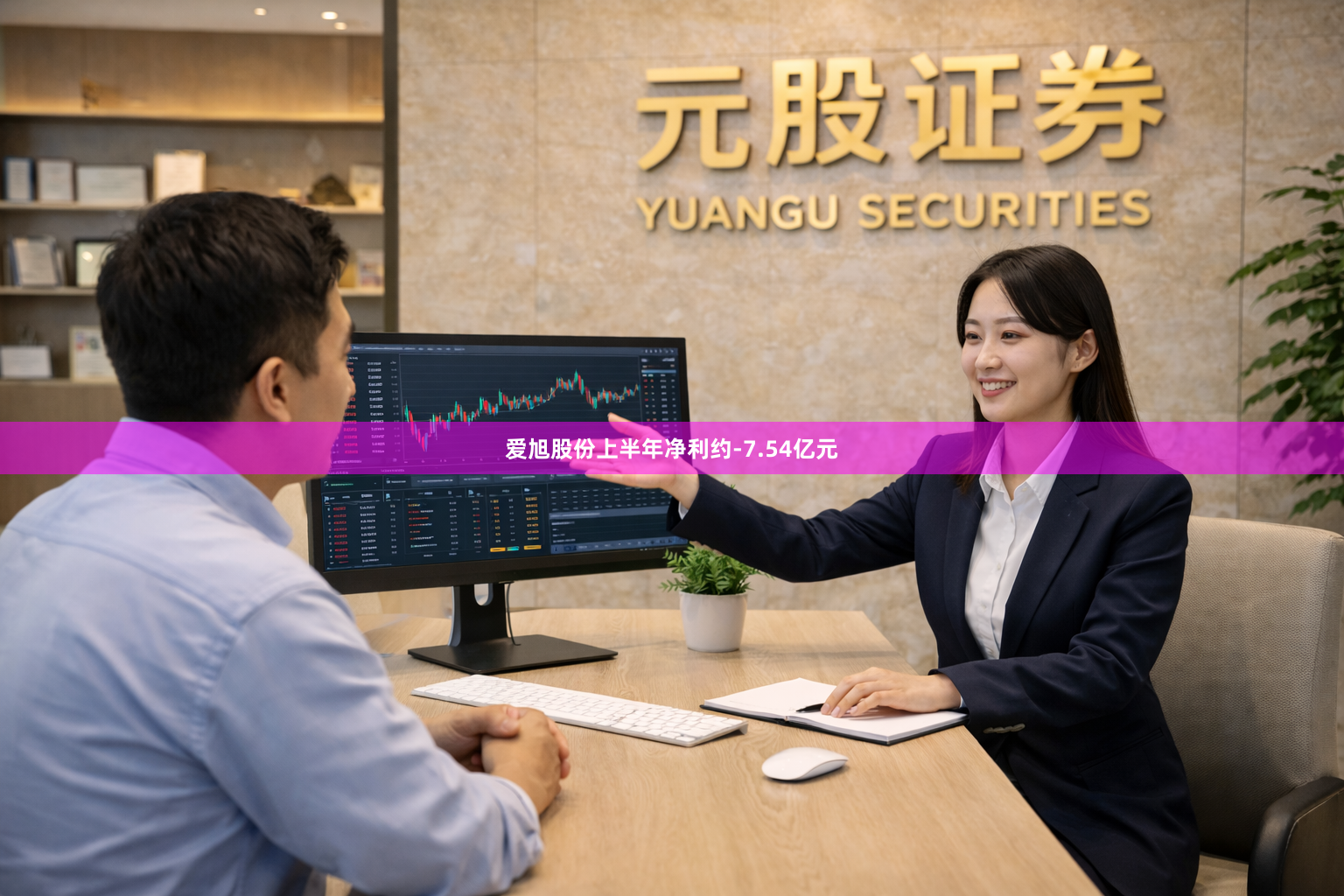 爱旭股份上半年净利约-7.54亿元