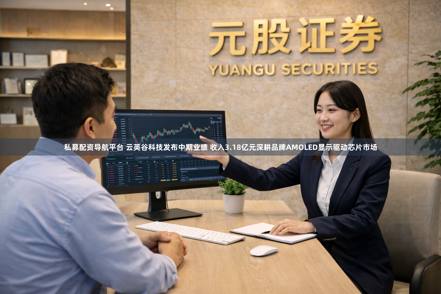 私募配资导航平台 云英谷科技发布中期业绩 收入3.18亿元深耕品牌AMOLED显示驱动芯片市场
