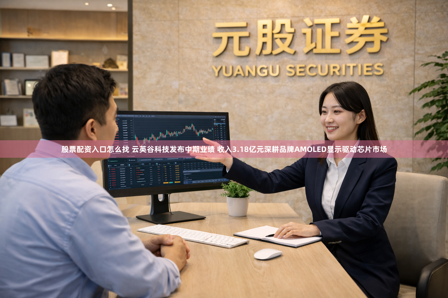 股票配资入口怎么找 云英谷科技发布中期业绩 收入3.18亿元深耕品牌AMOLED显示驱动芯片市场