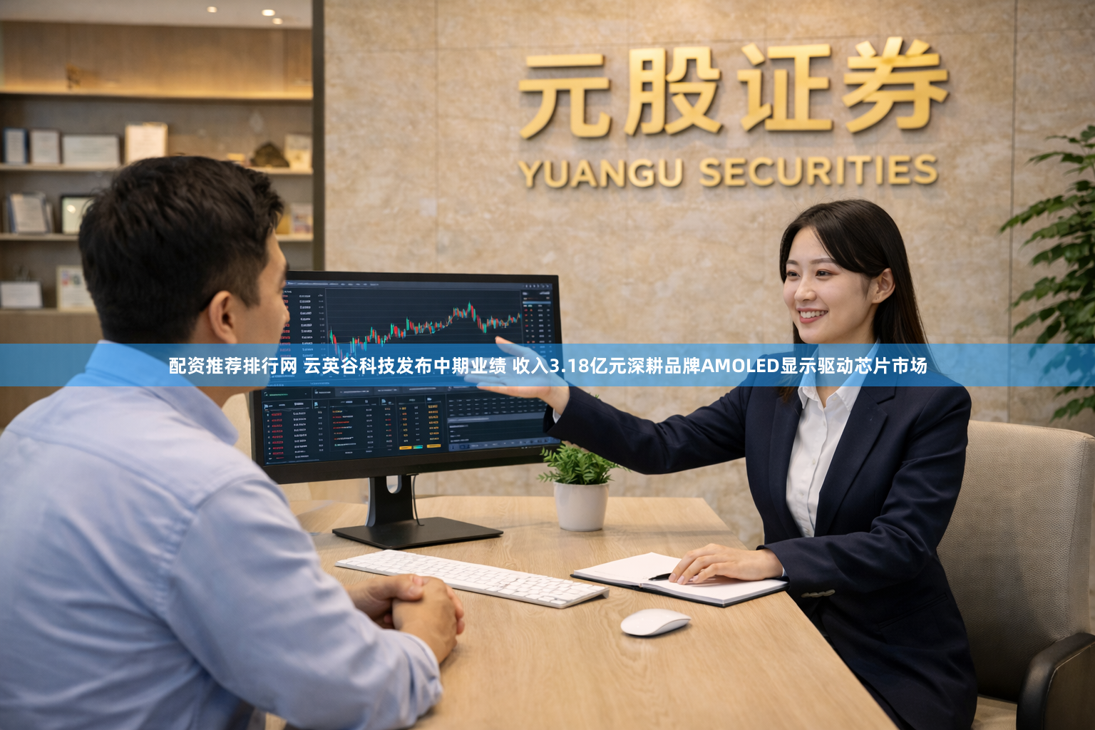 配资推荐排行网 云英谷科技发布中期业绩 收入3.18亿元深耕品牌AMOLED显示驱动芯片市场