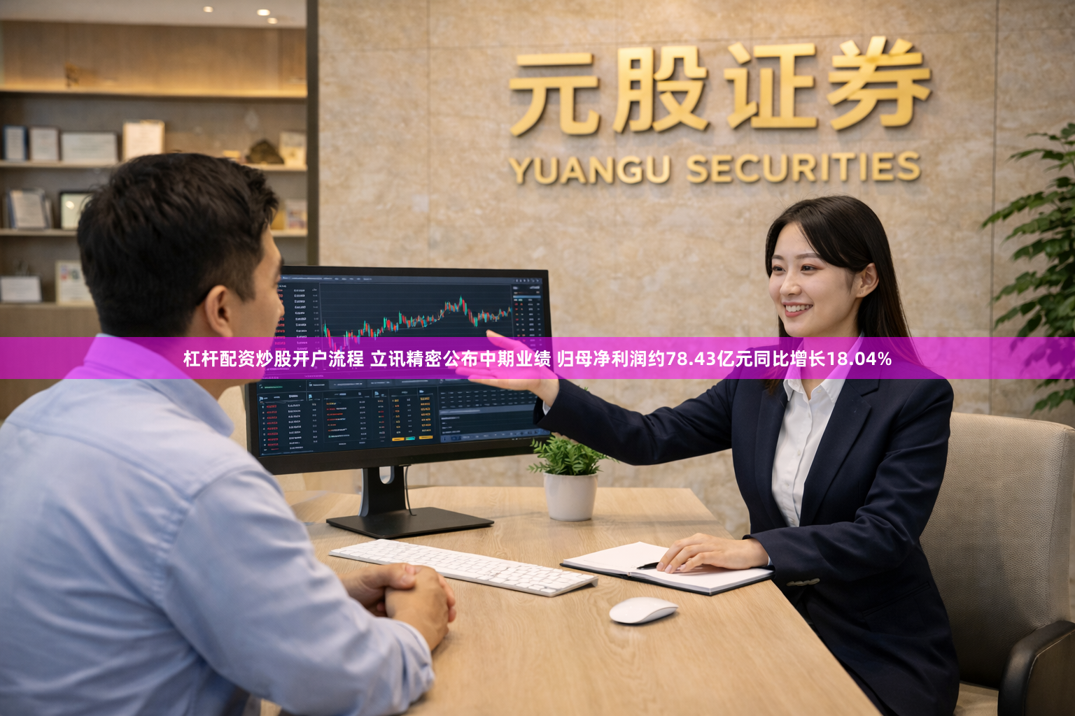 杠杆配资炒股开户流程 立讯精密公布中期业绩 归母净利润约78.43亿元同比增长18.04%