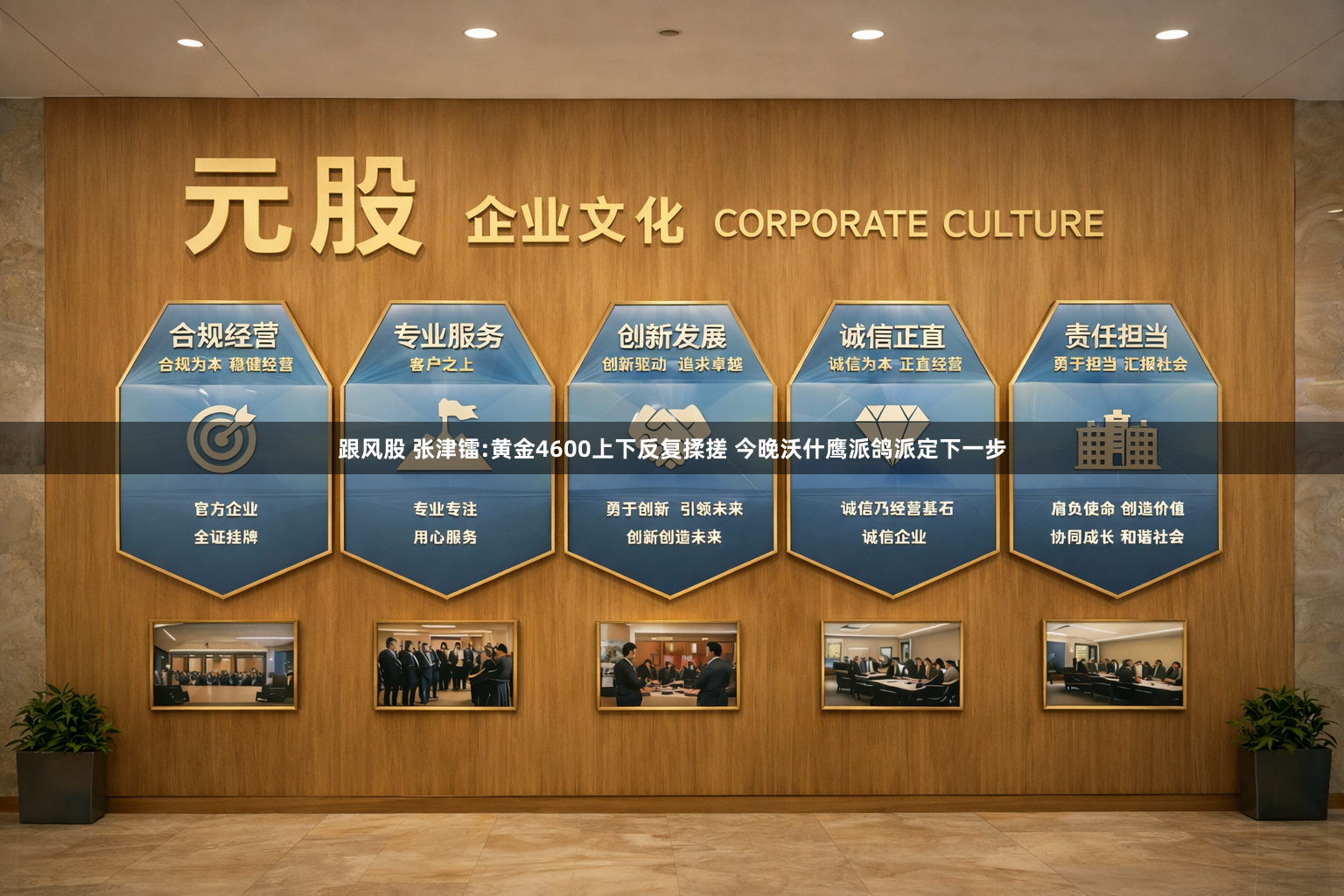 跟风股 张津镭:黄金4600上下反复揉搓 今晚沃什鹰派鸽派定下一步