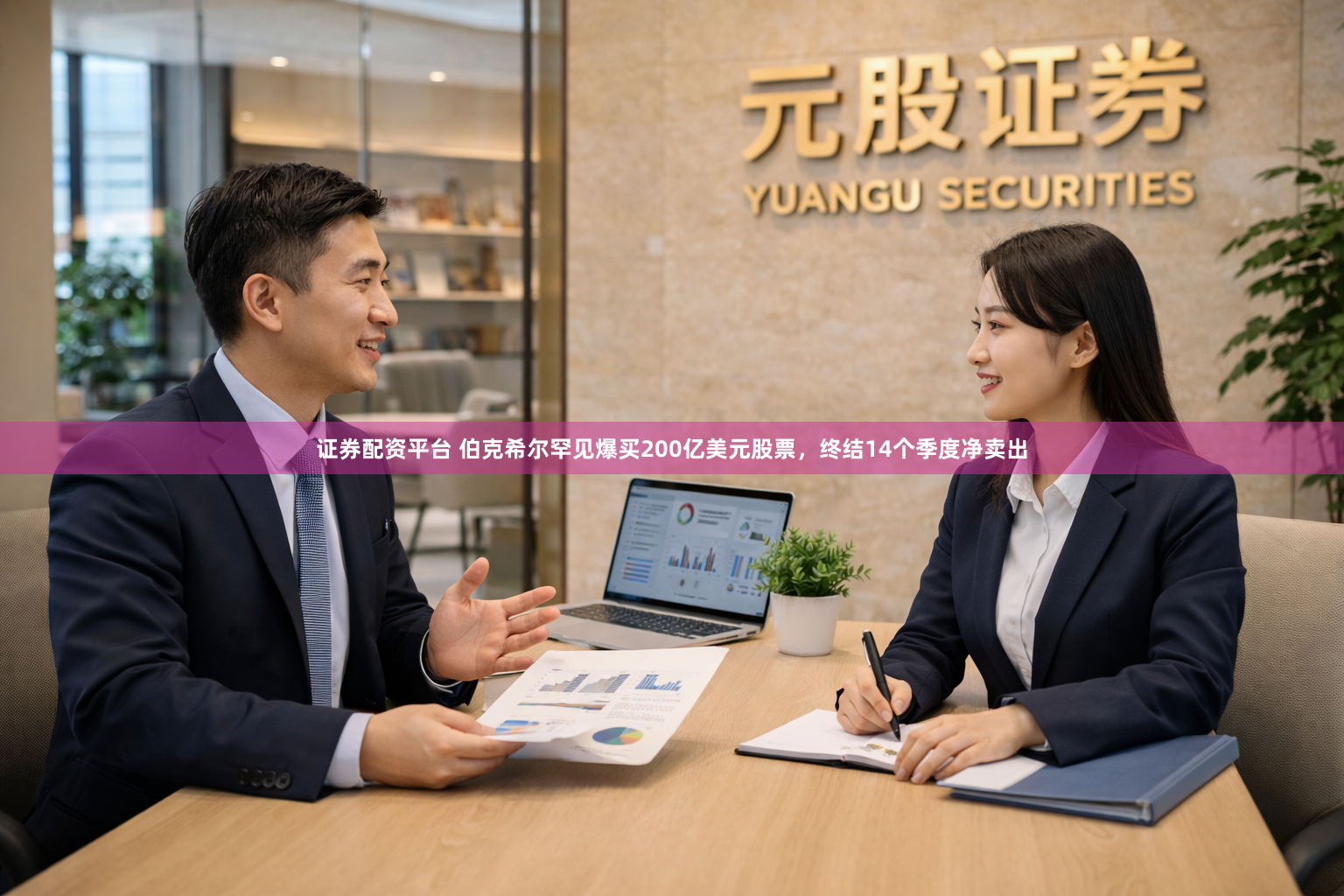 证券配资平台 伯克希尔罕见爆买200亿美元股票，终结14个季度净卖出
