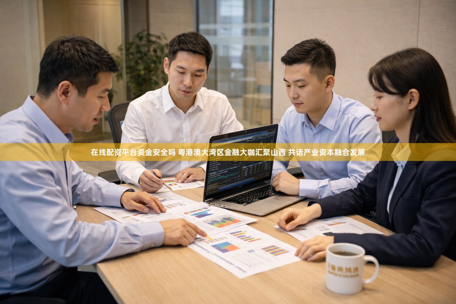 在线配资平台资金安全吗 粤港澳大湾区金融大咖汇聚山西 共话产业资本融合发展