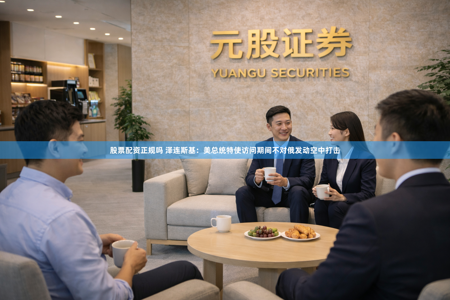 股票配资正规吗 泽连斯基：美总统特使访问期间不对俄发动空中打击