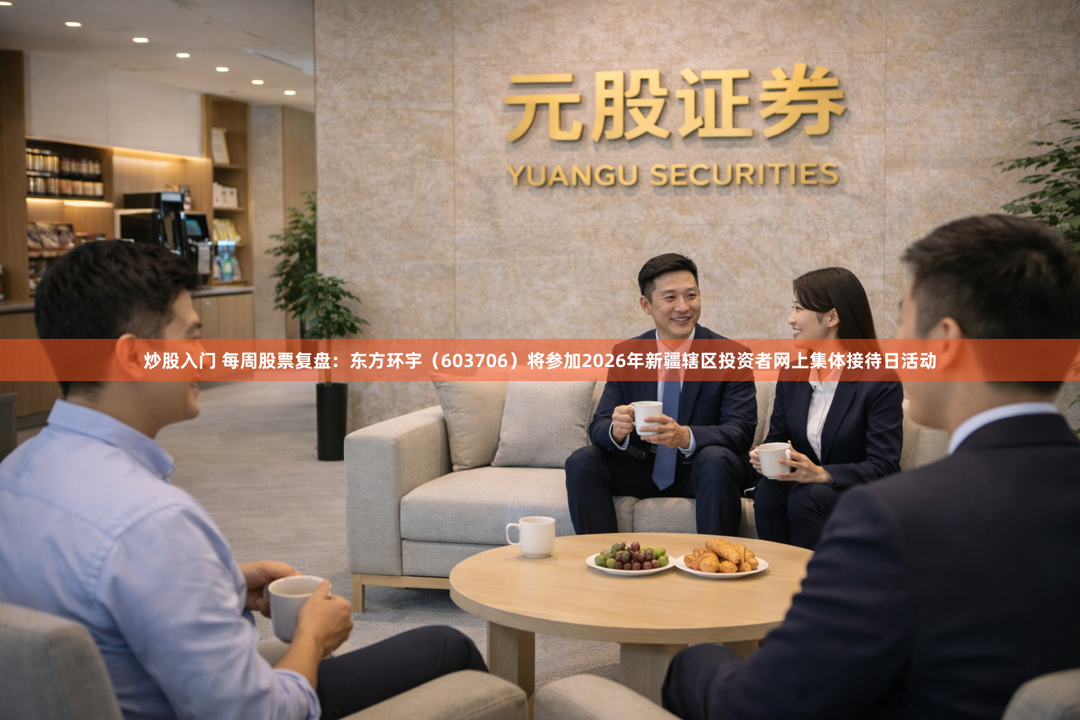 炒股入门 每周股票复盘：东方环宇（603706）将参加2026年新疆辖区投资者网上集体接待日活动