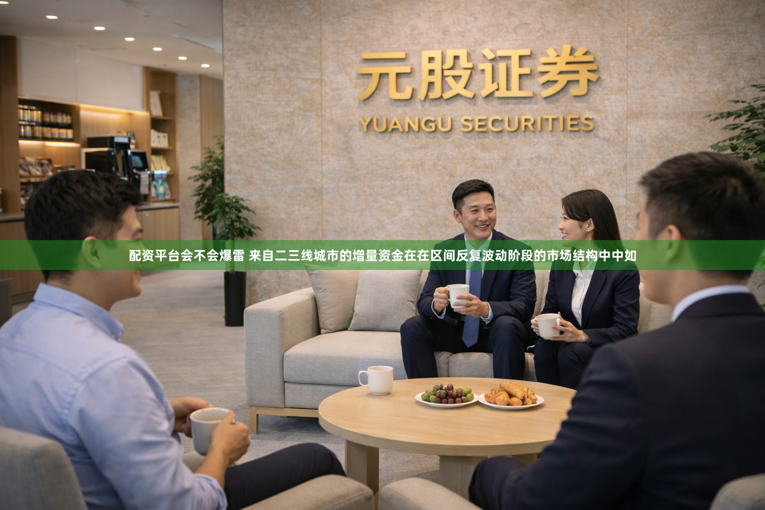 配资平台会不会爆雷 来自二三线城市的增量资金在在区间反复波动阶段的市场结构中中如