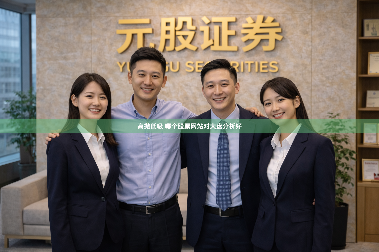 高抛低吸 哪个股票网站对大盘分析好