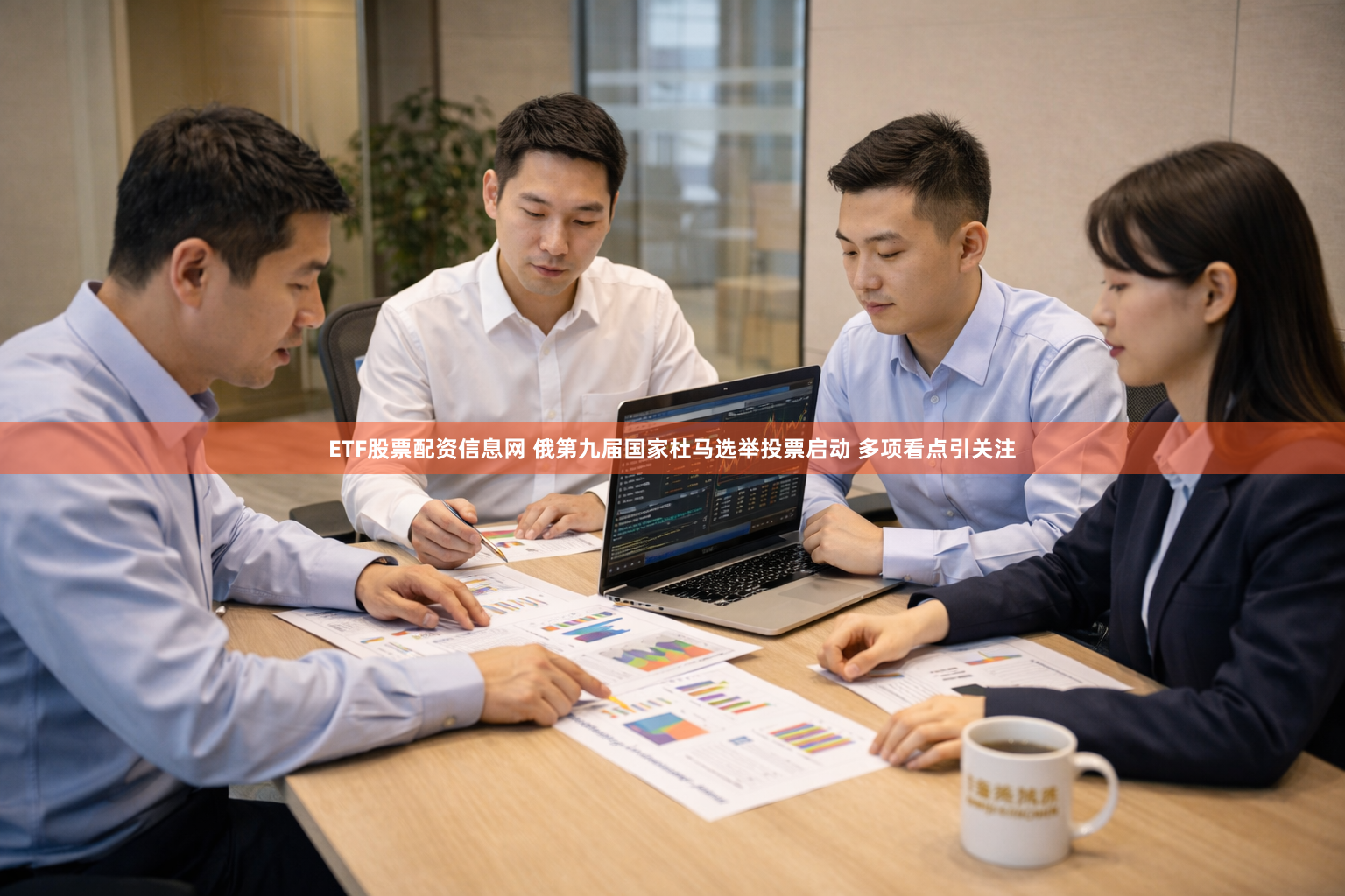 ETF股票配资信息网 俄第九届国家杜马选举投票启动 多项看点引关注