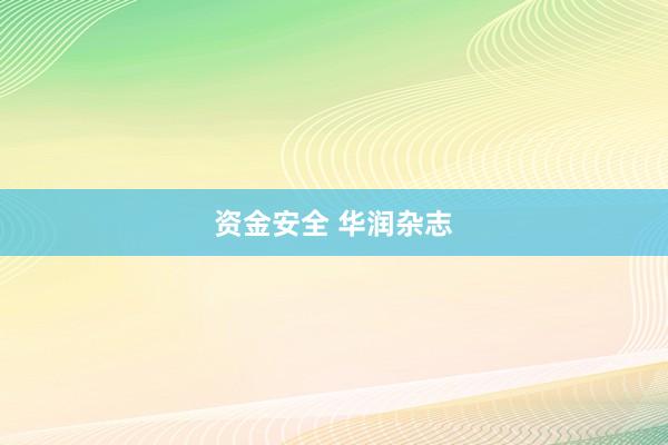 资金安全 华润杂志