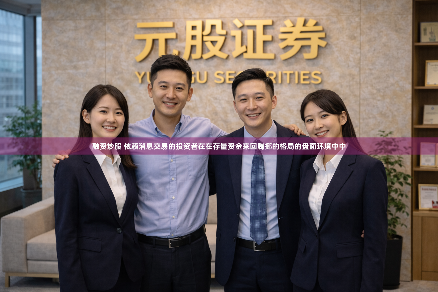 融资炒股 依赖消息交易的投资者在在存量资金来回腾挪的格局的盘面环境中中