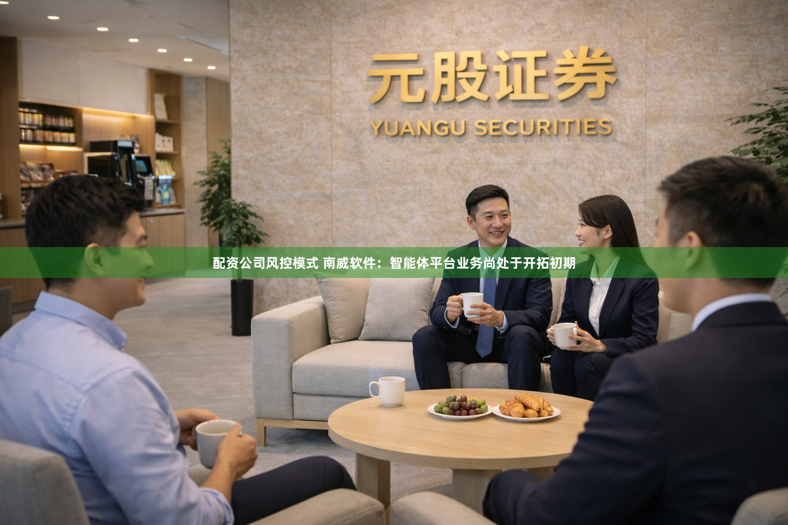 配资公司风控模式 南威软件：智能体平台业务尚处于开拓初期