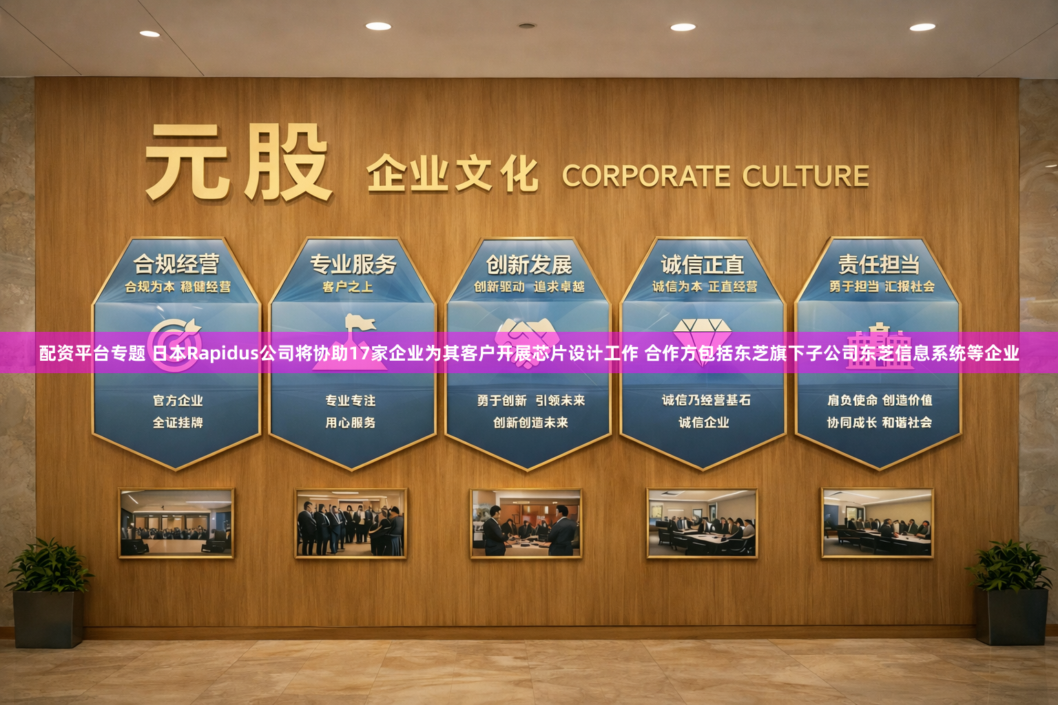 配资平台专题 日本Rapidus公司将协助17家企业为其客户开展芯片设计工作 合作方包括东芝旗下子公司东芝信息系统等企业