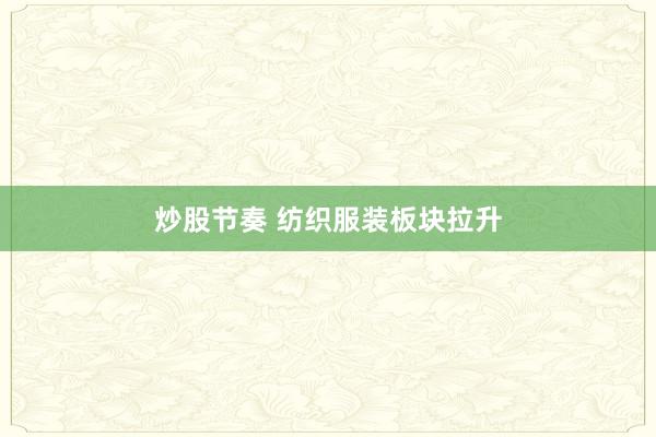炒股节奏 纺织服装板块拉升