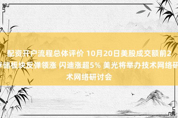 配资开户流程总体评价 10月20日美股成交额前20：存储板块反弹领涨 闪迪涨超5% 美光将举办技术网络研讨会