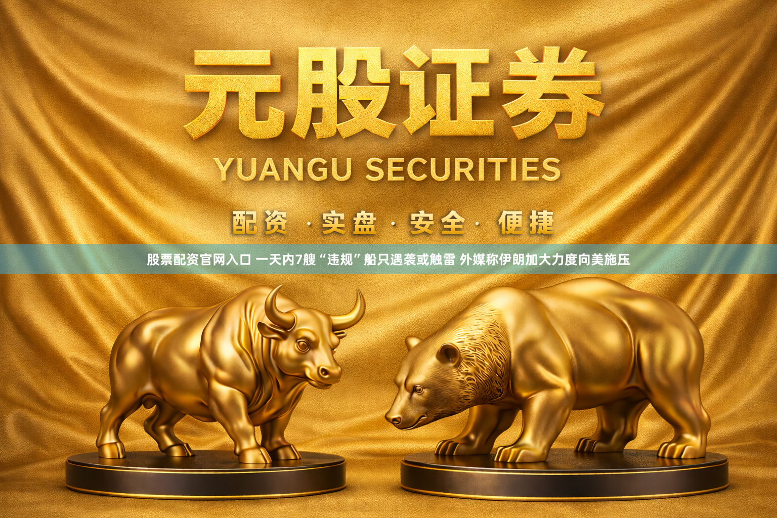 股票配资官网入口 一天内7艘“违规”船只遇袭或触雷 外媒称伊朗加大力度向美施压